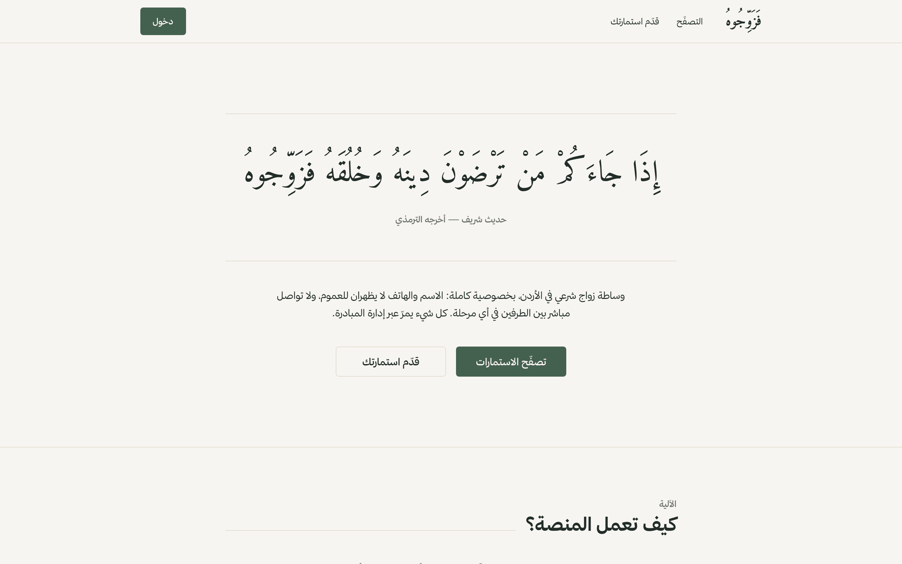 Fazawwijuhu: A supervised platform for lawful marriage introductions.